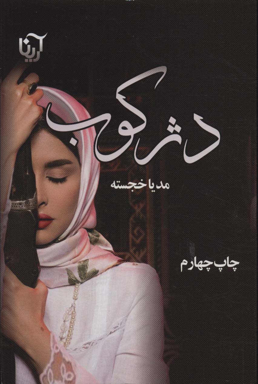 دژکوب - ناشربوک | خرید آنلاین کتاب