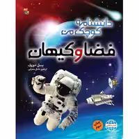 دانشنامه کوچک من: فضا و کیهان