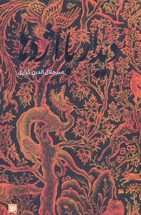 دیدار با اژدها