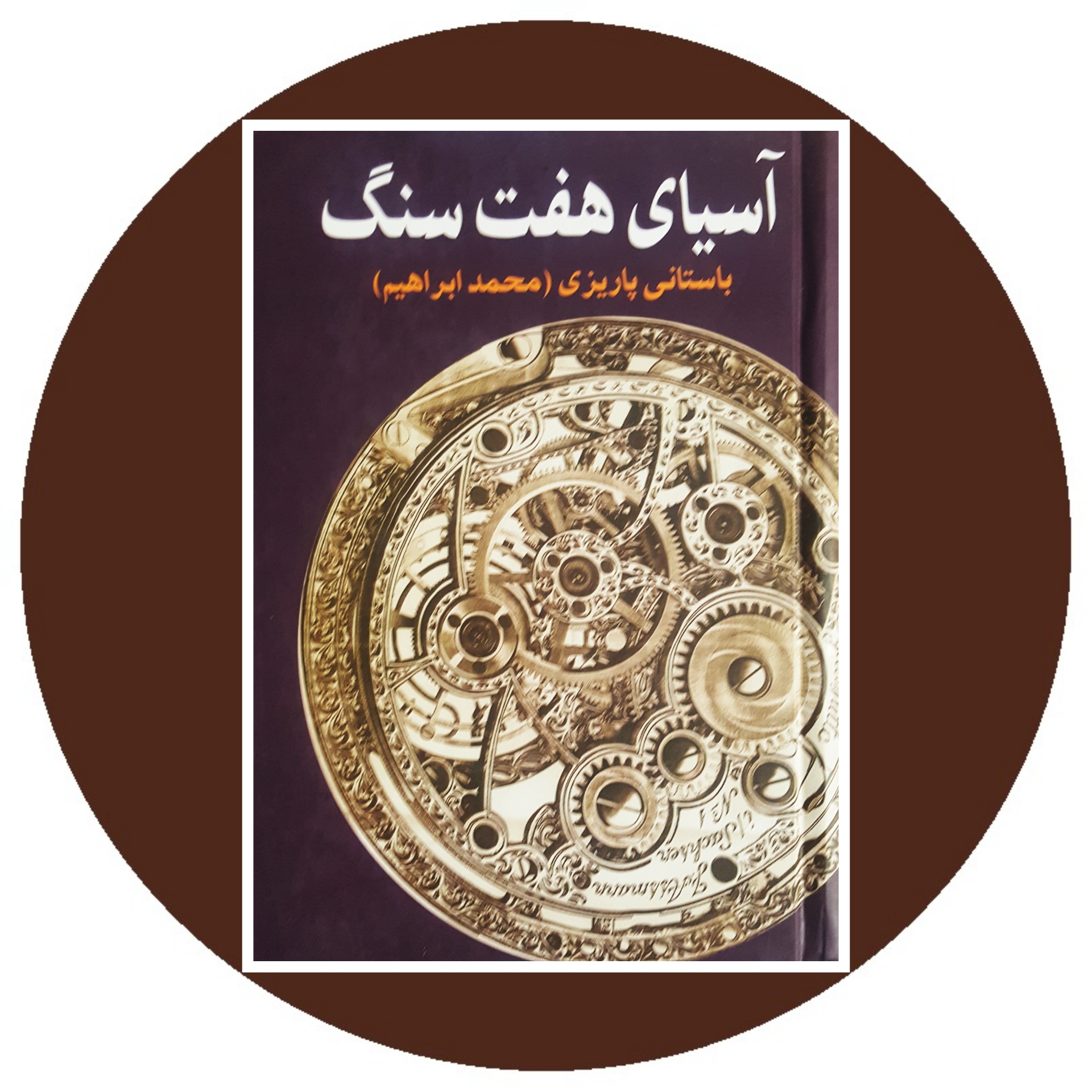 کتاب آسیای هفت سنگ - خرید با تخفیف چهل درصد ازکتاب دایره قهوه ای