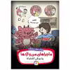 کتاب ماجراهای من و اژدها 12 پذیرش اشتباه اثر استیو هرمن انتشارات قدیانی