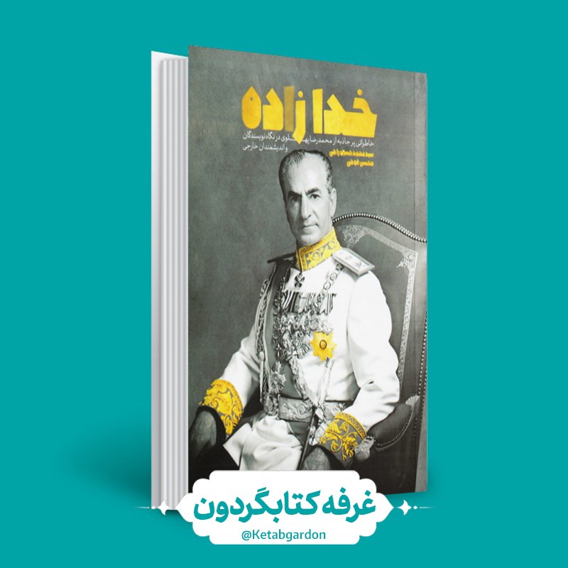 کتاب خدازاده (کتابگردون) (نشر معارف)