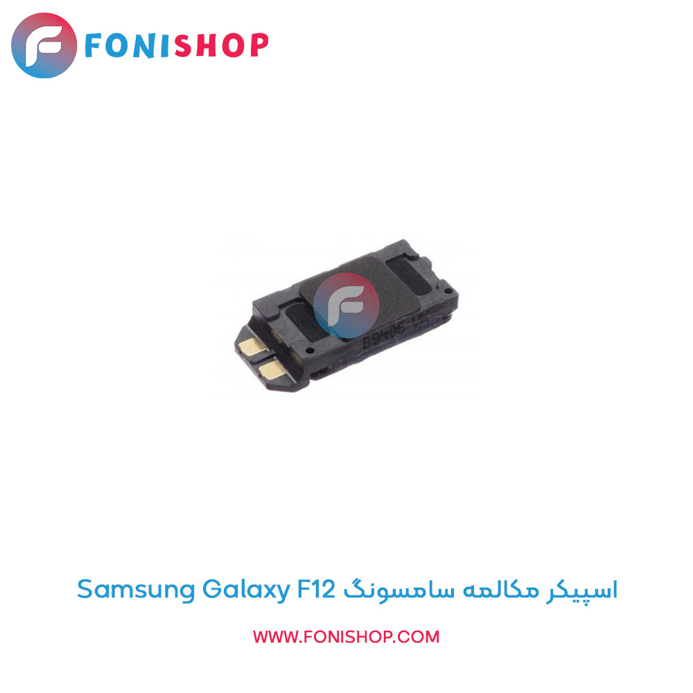 اسپیکر مکالمه سامسونگ Samsung Galaxy F12