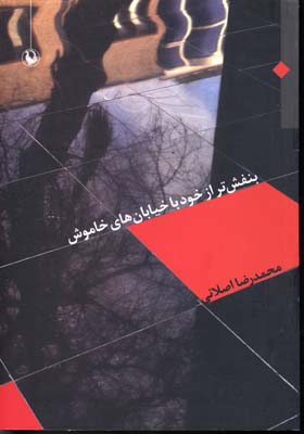بنفش تر از خود با خیابان های خاموش