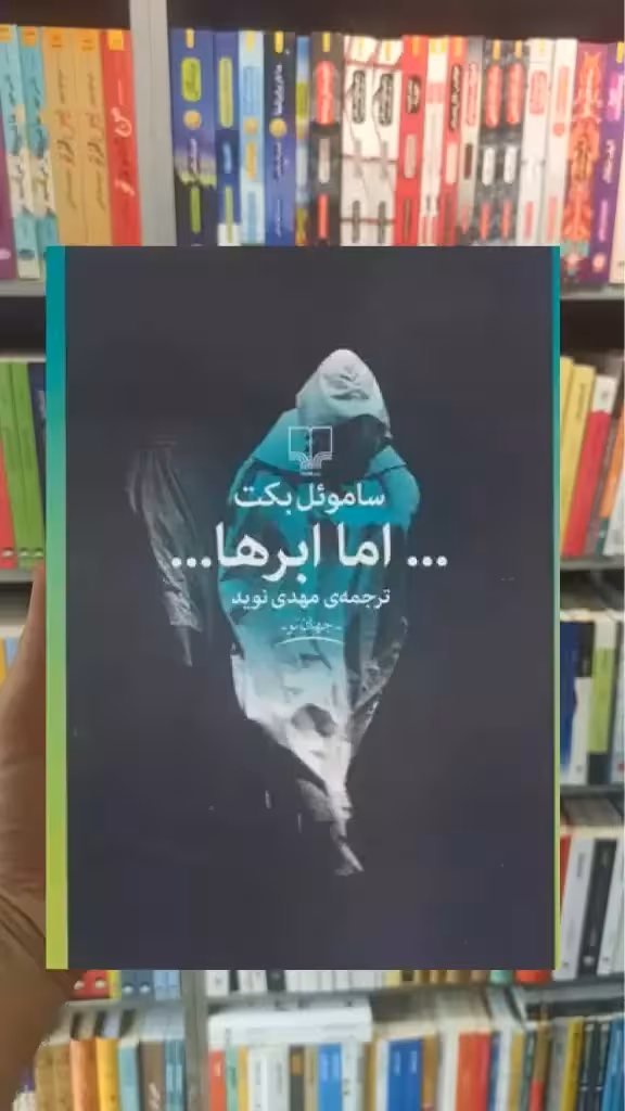 اما ابرها چشمه - بانک کتاب ماندگار-قیمت-خرید-کتاب-کمک-درسی-کنکور-دانشگاهی