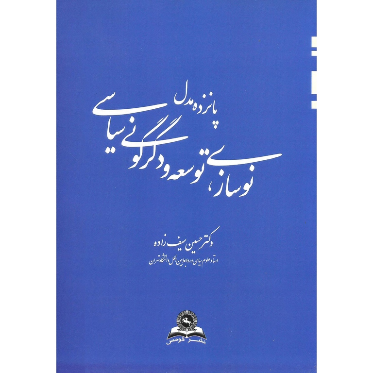 پانزده مدل نوسازی، توسعه و دگرگونی سیاسی