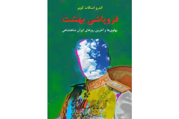 کتاب فروپاشی بهشت یا سقوط بهشت - کتابخانه مجازی واتیکان