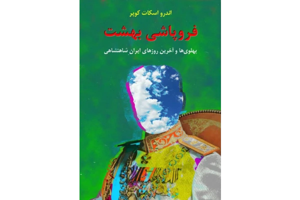 کتاب فروپاشی بهشت یا سقوط بهشت - کتابخانه مجازی واتیکان
