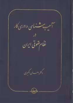 خرید کتاب آسیب‌شناسی دادرسی کار در نظام حقوقی ایران — کتابسرای طه