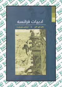 ادبيات فرانسه نوشته جان لاینز ترجمه میثم پارسا نشر شوند