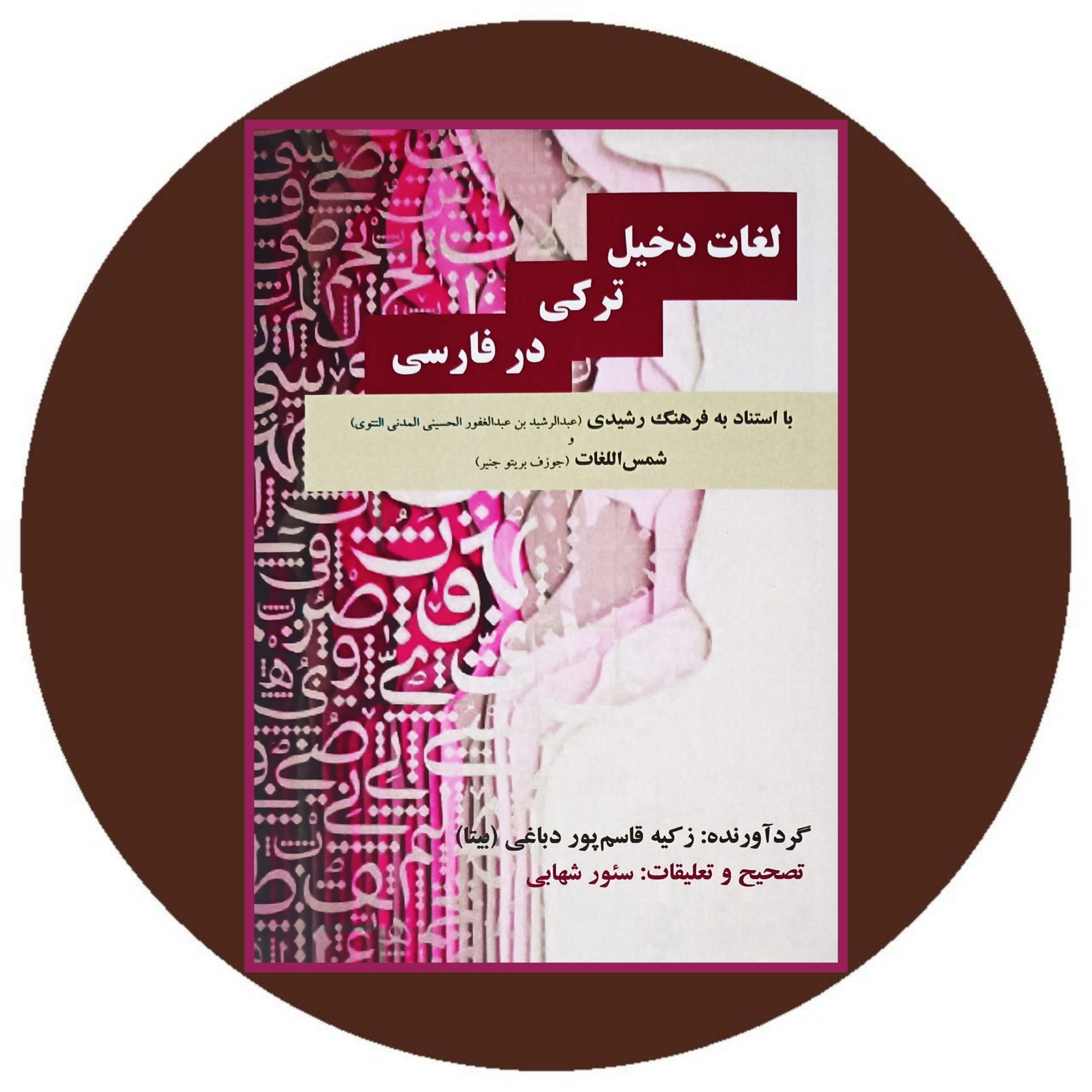 کتاب لغات دخیل ترکی درفارسی - خرید ازکتاب دایره قهوه ای