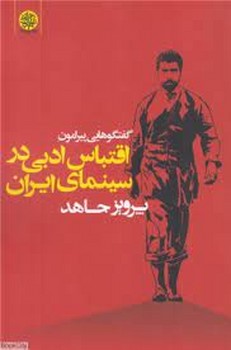 گفتگوهایی پیرامون اقتباس ادبی در سینما | مرکز فرهنگی آبی