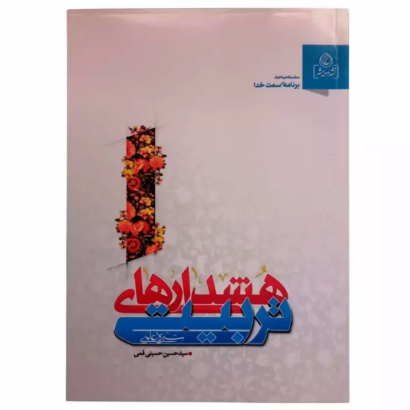 012218-کتاب هشدارهای تربیتی ازمباحث برنامه سمت خدا اثر حسینی قمی نشرعطش کد204381