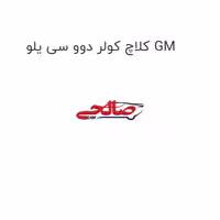 کلاچ کولر دوو سی یلو GM