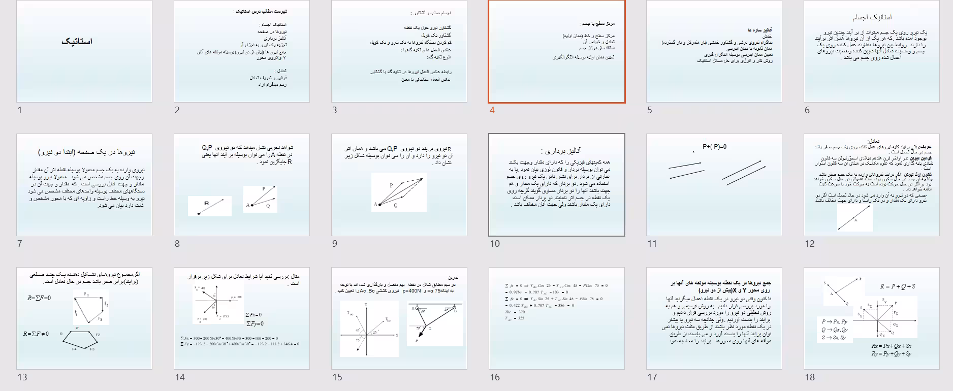 دانلود فایل پاورپوینت استاتیک