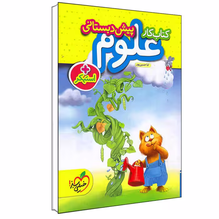 کتاب کار علوم پیش دبستانی اثر ثنا حسین پور انتشارات خیلی سبز