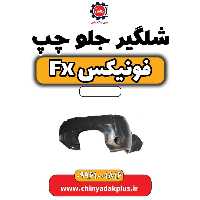 شلگیر جلو چپ فونیکس Fx
