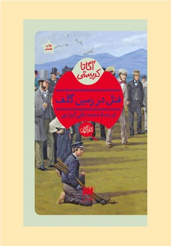 قتل در زمین گلف | مرکز فرهنگی آبی