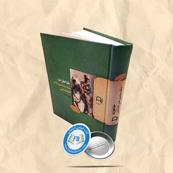 خاطرات ملک منصور خان قشقایی
