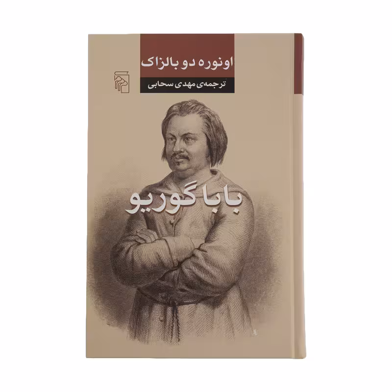 کتاب بابا گوریو اثر اونوره دو بالزاک نشر مرکز