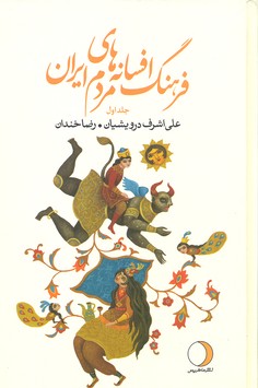 فرهنگ افسانه های مردم ایران 1