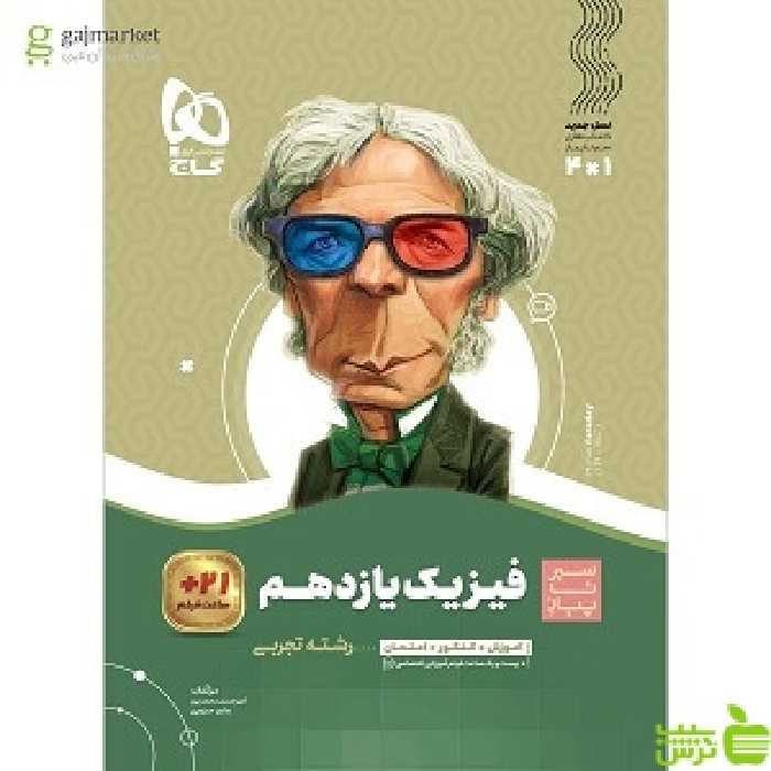 خرید اینترنتی کتاب فیزیک یازدهم تجربی سیر تا پیاز گاج با تخفیف ویژه