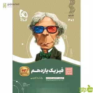 خرید اینترنتی کتاب فیزیک یازدهم تجربی سیر تا پیاز گاج با تخفیف ویژه