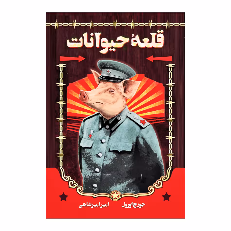 کتاب قلعه حیوانات اثر جورج اورول نشر آرسن