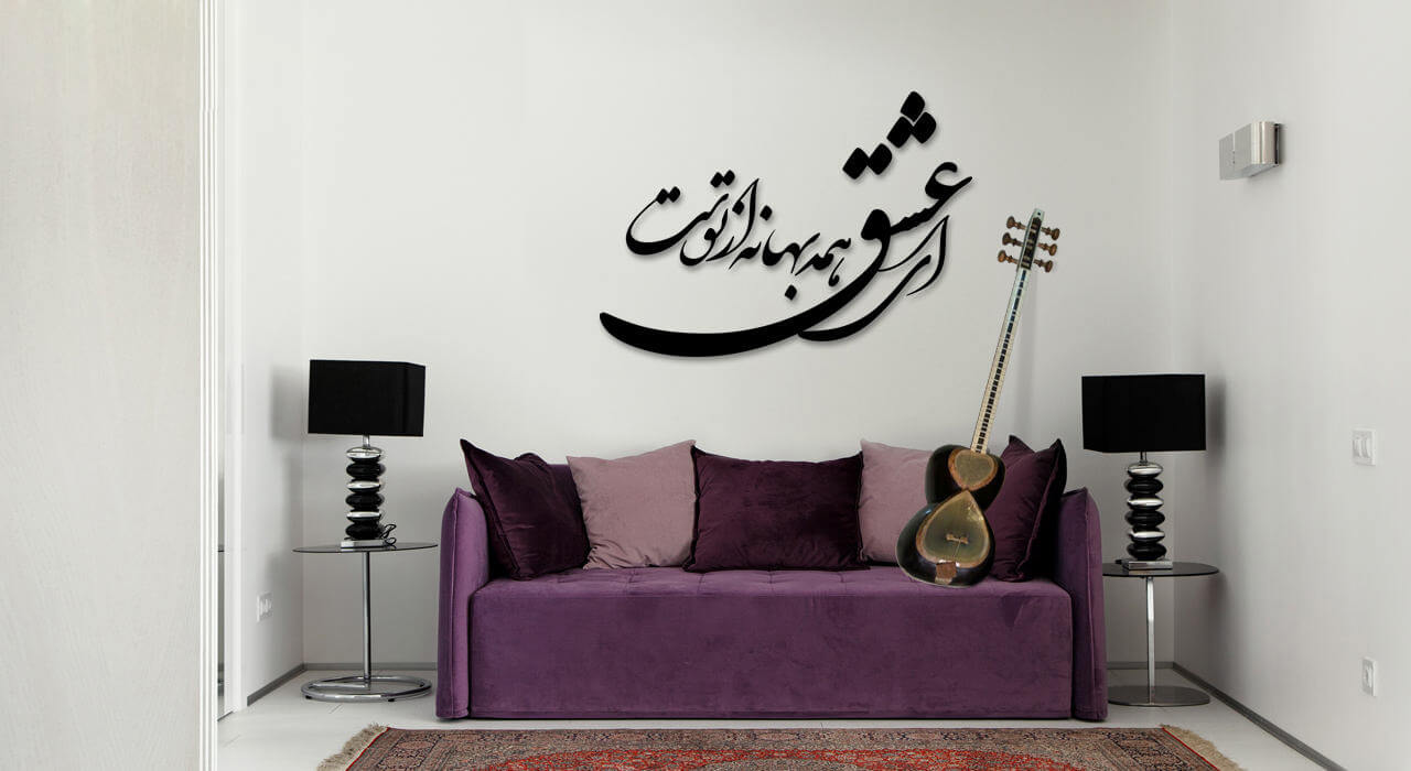 تابلو شعرنوشته ای عشق همه بهانه از توست - فروشگاه نیم آستین