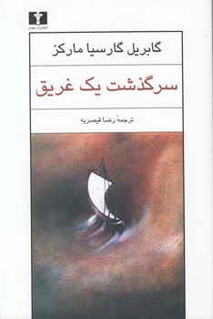 خرید کتاب سرگذشت یک غریق — کتابسرای طه