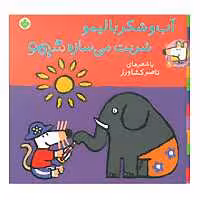 کتاب شیموشیمو 9 اثر لوسی کازینس