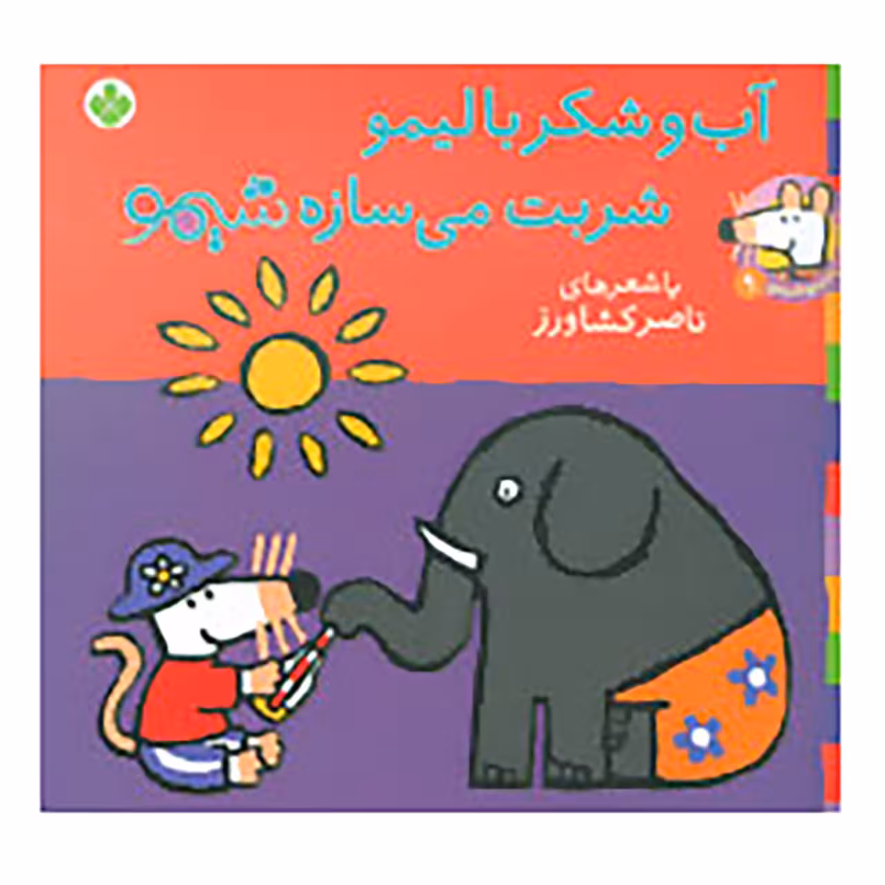 کتاب شیموشیمو 9 اثر لوسی کازینس