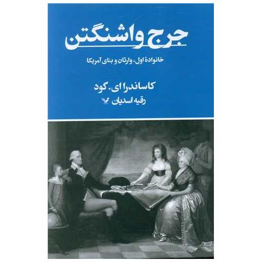 کتاب جرج واشنگتن (خانواده اول)(گالینگور) اثر کاساندرا ای گود