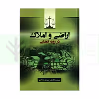 اراضی و املاک در رویه قضایی | باختر
