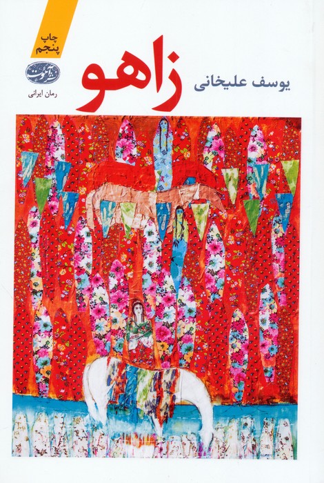 زاهو - ناشربوک | خرید آنلاین کتاب