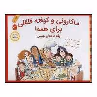 کتاب ماکارونی و کوفته قلقلی برای همه! اثر مارلین بارنز انتشارات طوطی