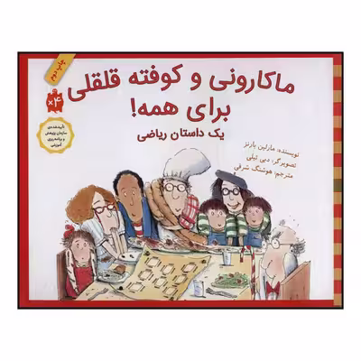 کتاب ماکارونی و کوفته قلقلی برای همه! اثر مارلین بارنز انتشارات طوطی