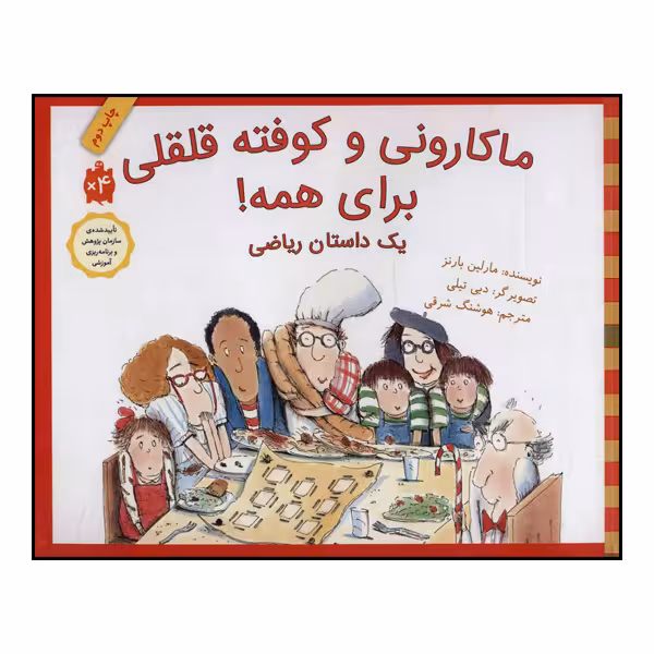 کتاب ماکارونی و کوفته قلقلی برای همه! اثر مارلین بارنز انتشارات طوطی