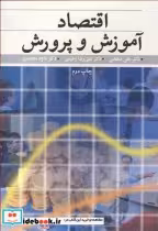 قیمت و خرید کتاب اقتصاد آموزش و پرورش نشر آییژ | ایده بوک