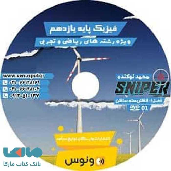 dvd دی وی دی اسنایپر فیزیک یازدهم نوکنده ونوس
