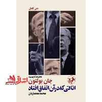 اتاقی که در آن اتفاق افتاد (خاطرات کاخ سفید) جان بولتون - فروشگاه کتاب اشراق