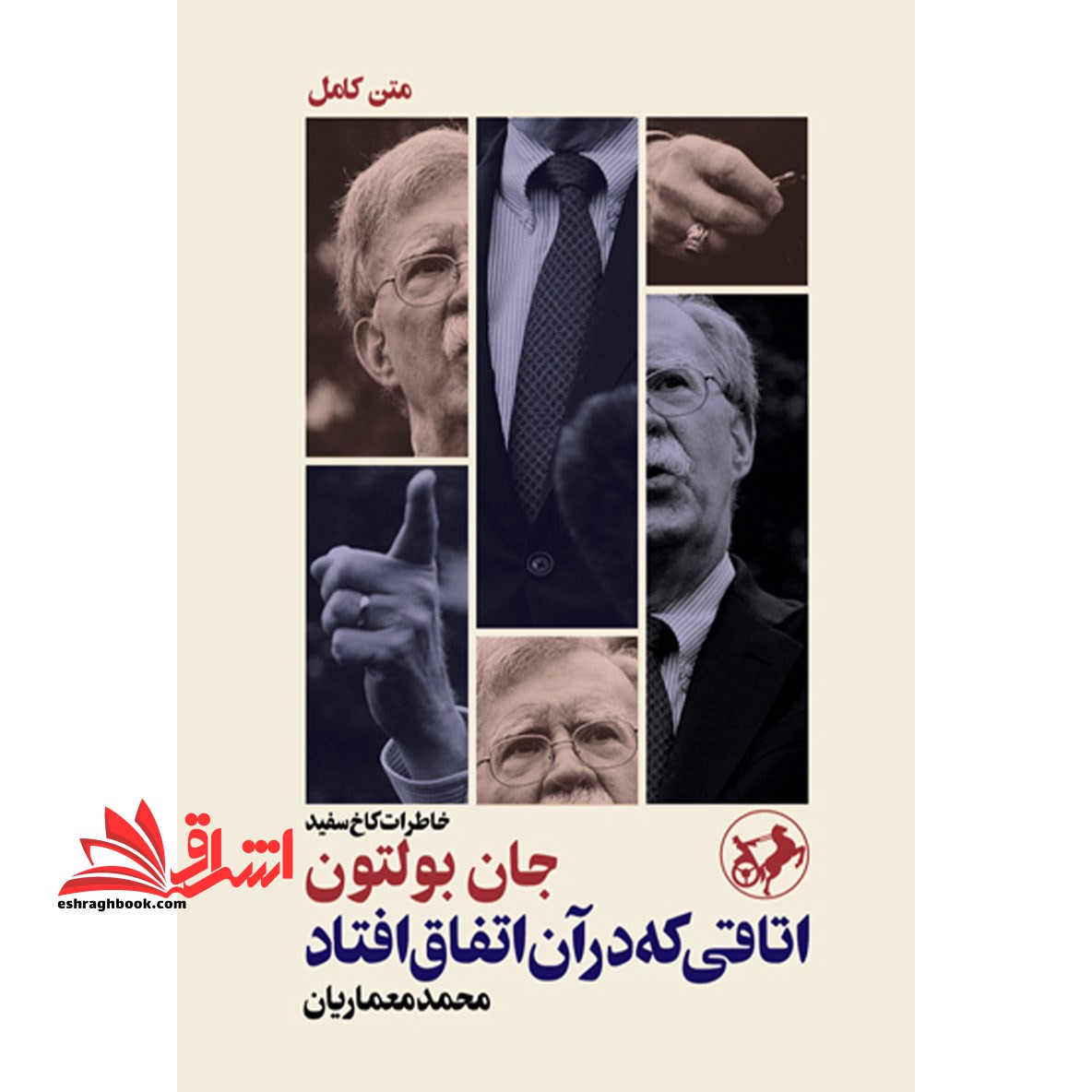 اتاقی که در آن اتفاق افتاد (خاطرات کاخ سفید) جان بولتون - فروشگاه کتاب اشراق