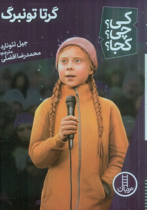 کی؟چی؟کجا؟ 56 (گرتا تونبرگ) - ناشربوک | خرید آنلاین کتاب