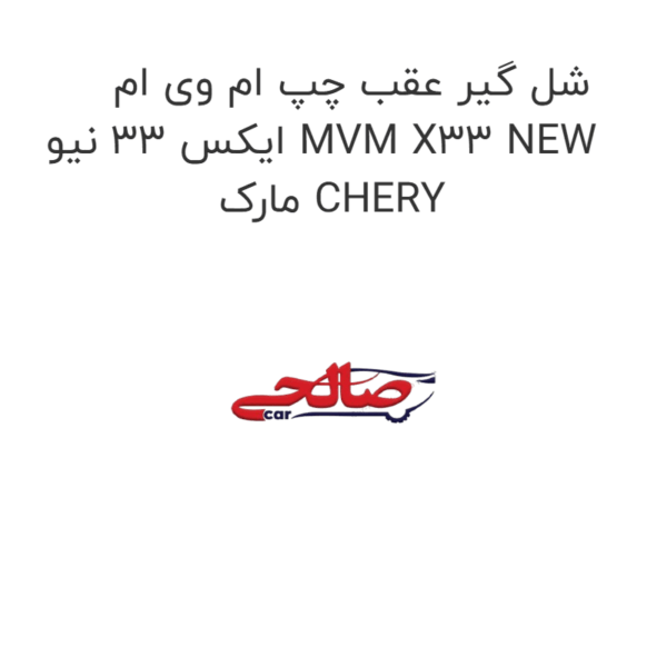 شل گیر عقب چپ ام وی ام ایکس 33 نیو MVM X33 NEW مارک CHERY