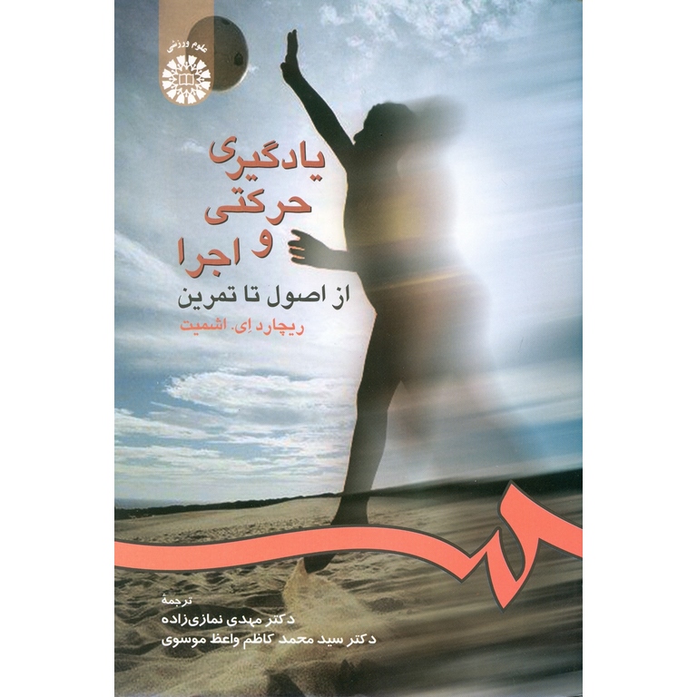 یادگیری حرکتی و اجرا