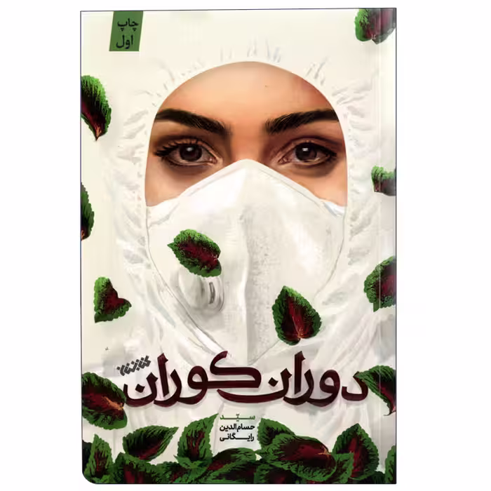 كتاب دوران كوران اثر حسام الدين رايگاني انتشارات كتابستان معرفت 