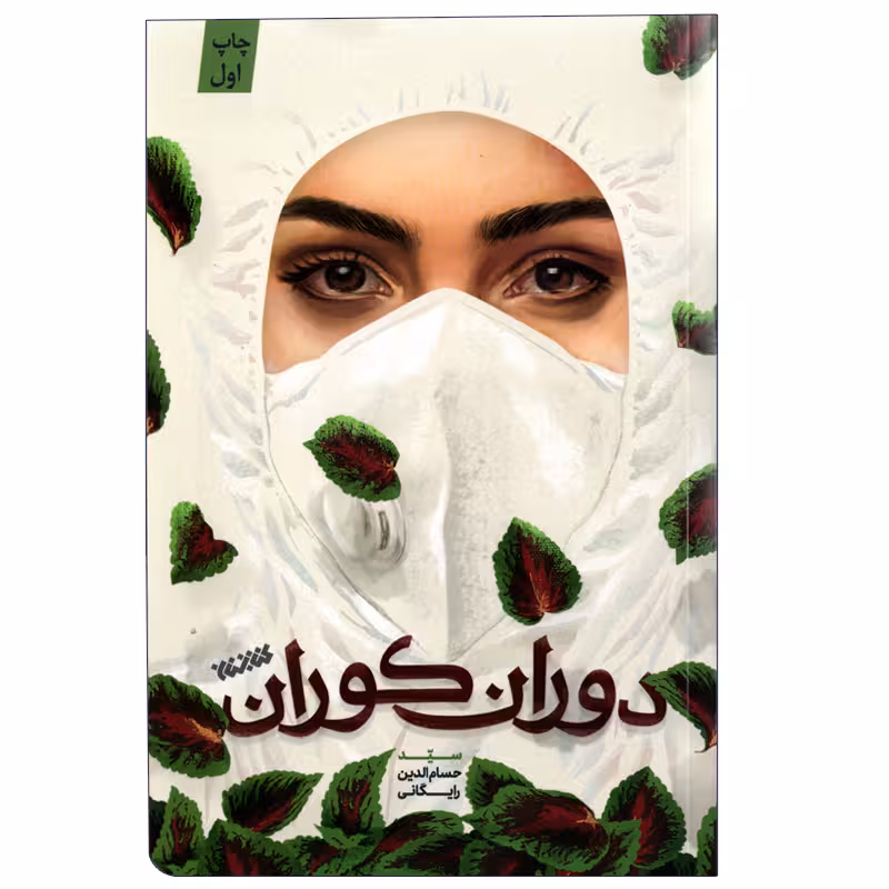كتاب دوران كوران اثر حسام الدين رايگاني انتشارات كتابستان معرفت 