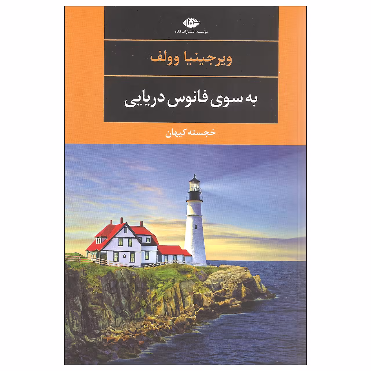 کتاب به سوی فانوس دریایی اثر ویرجینیا وولف نشر نگاه