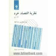 نظریه اقتصاد خرد جلد 2( فرگوسن – محمد روزبهان )
