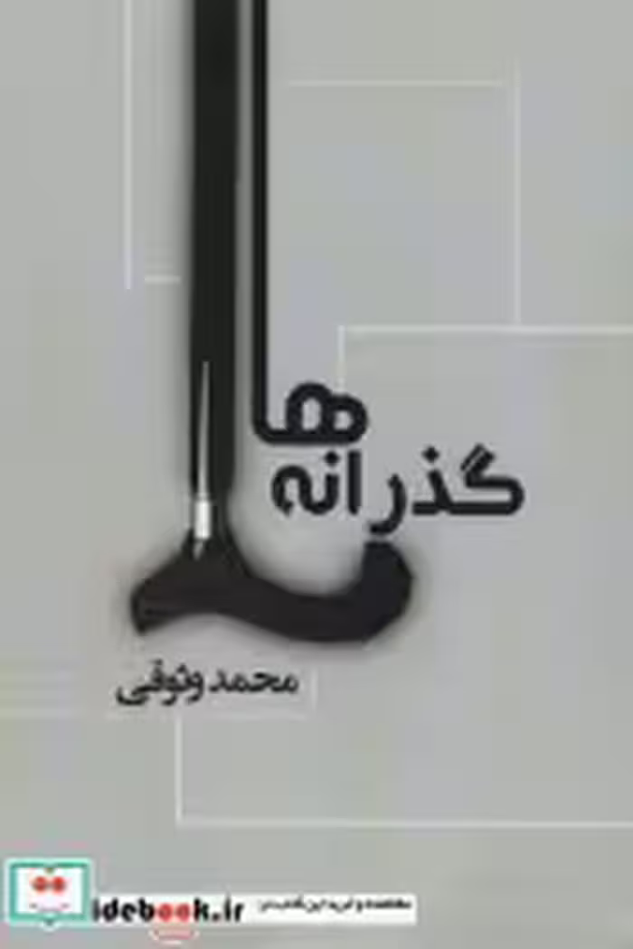 قیمت و خرید کتاب گذرانه ها اثر محمد وثوقی | ایده بوک